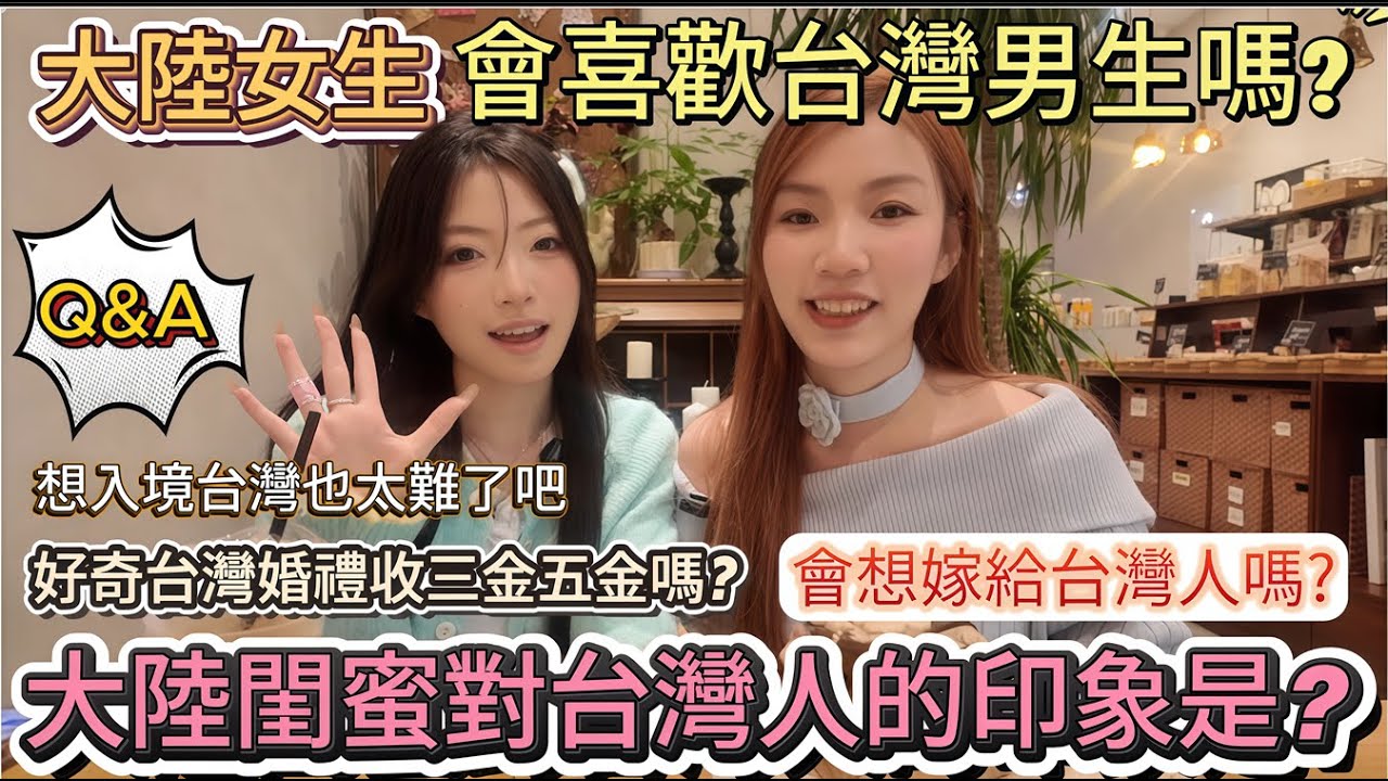 大陸女生對台灣的印象如何!!台灣竟然可以同性結婚??大陸閨蜜會喜歡台灣男生嗎?現在想入境台灣也太難了吧!!對台灣人的印象如何??以後會想嫁給台灣人嗎?閨蜜好奇台灣婚禮收彩禮嗎?｜大陸女生｜台灣印象｜
