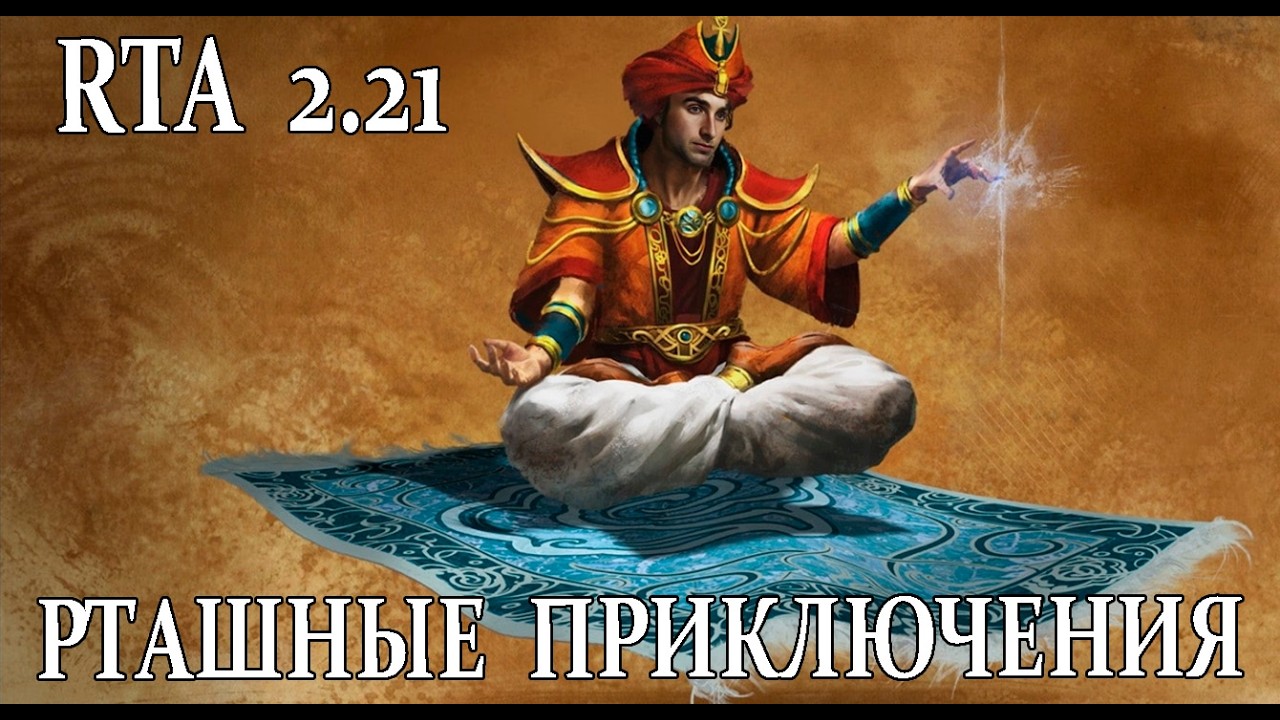 РТАшные приключения в прямом эфире - RTA 2.21