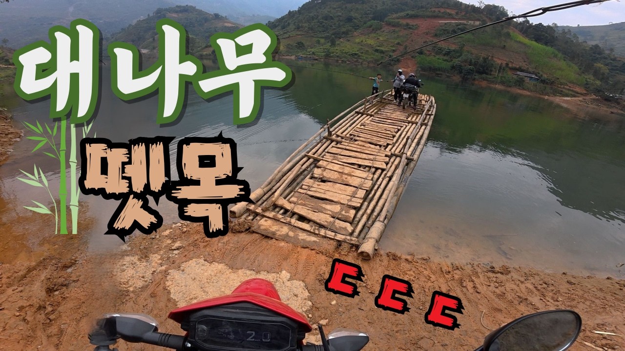 베트남에서 물에 반쯤 잠긴 대나무 뗏목 타기 (ep.07)