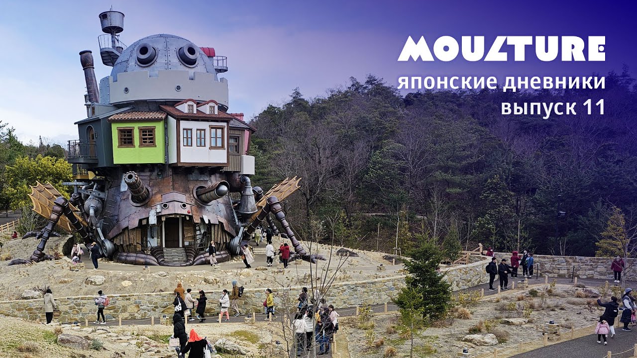 Исследуем тот самый ПАРК GHIBLI | &laquo;Мультур&raquo; в Японии &ndash; выпуск 11