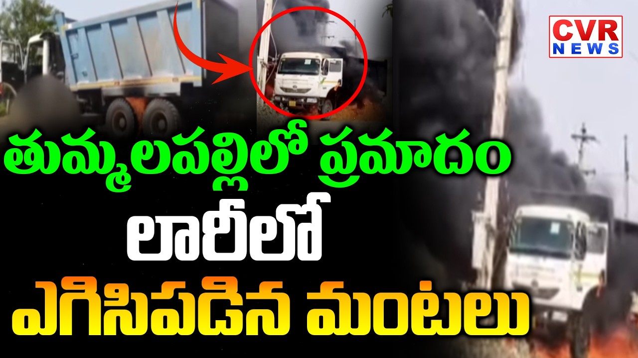 తుమ్మలపల్లిలో ప్రమాదం | Lorry Fire Accident In Nalgonda Thummalapalli | CVR News