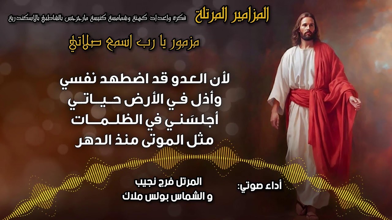 المزامير المرتلة بنغمات كنسية