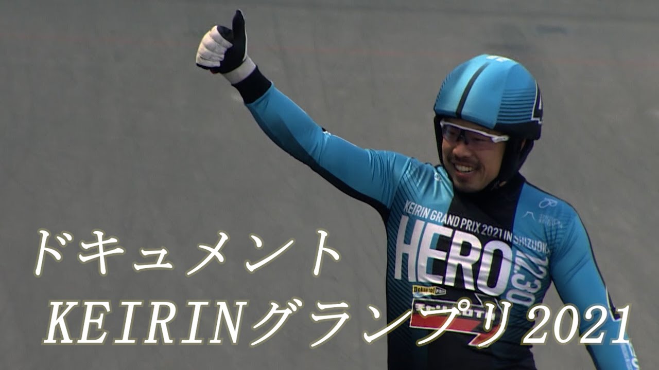 ドキュメント KEIRINグランプリ2021