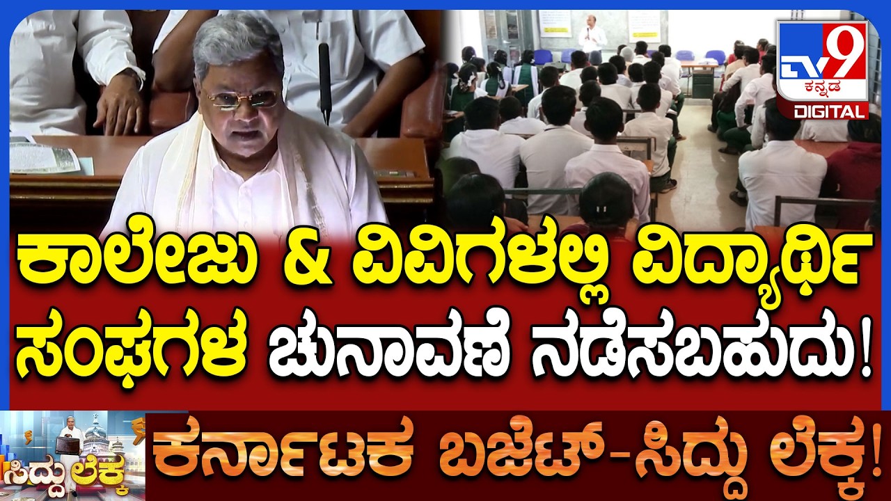Siddaramaiah Budget: ಕಾಲೇಜು, ವಿವಿಗಳಲ್ಲೂ ಇನ್ಮುಂದೆ ಎಲೆಕ್ಷನ್, ಬಜೆಟ್​ನಲ್ಲಿ ಸಿಎಂ ಘೋಷಣೆ | #TV9D