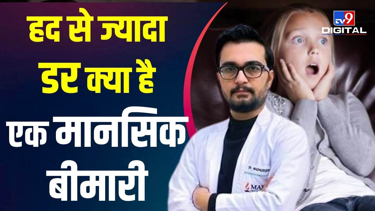Health Care: क्या हद से ज्यादा डरना एक मानसिक बीमारी का कारण है, जानिए क्या है पूरी खबर #TV9D