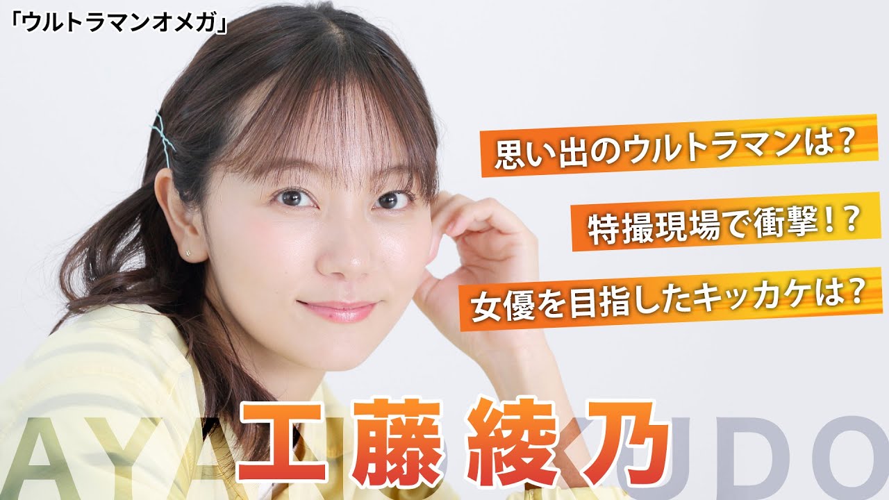 「ウルトラマンオメガ」イチドウ アユム役・工藤綾乃を直撃！衝撃を受けた特撮現場とは？【シネマトゥデイ特撮部】