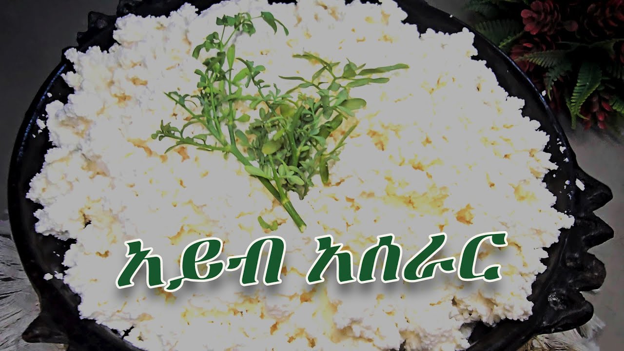 በቀላሉ የአይብ አሰራር