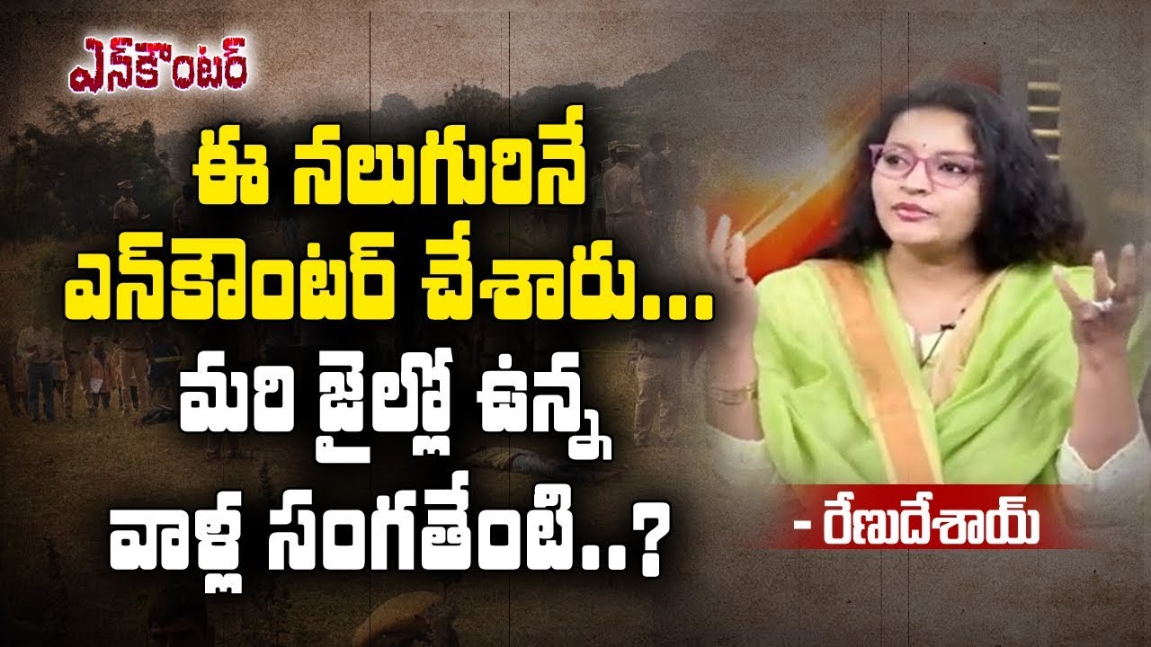 Actor Renu Desai on Disha Accused Encounter-Sakshi TV