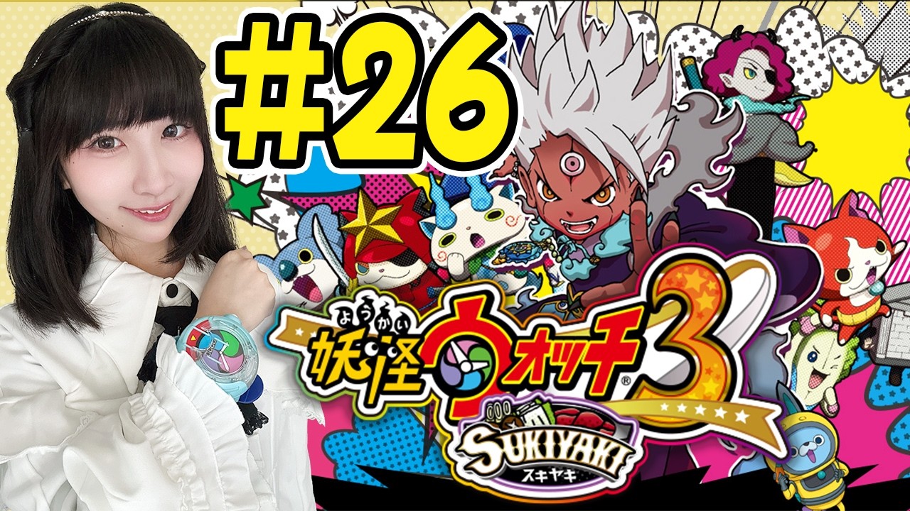 【妖怪ウォッチ３スキヤキ】第5章「UFOの謎を追え！」【実況プレイ】3DS