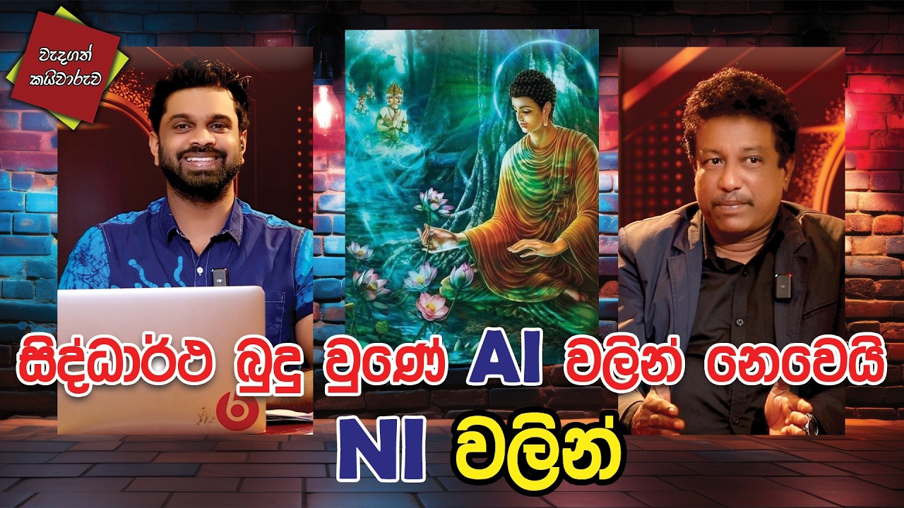 සිද්ධාර්ථ බුදු වුණේ AI වලින් නෙවෙයි NI වලින් | CLASSIC SUDAA |