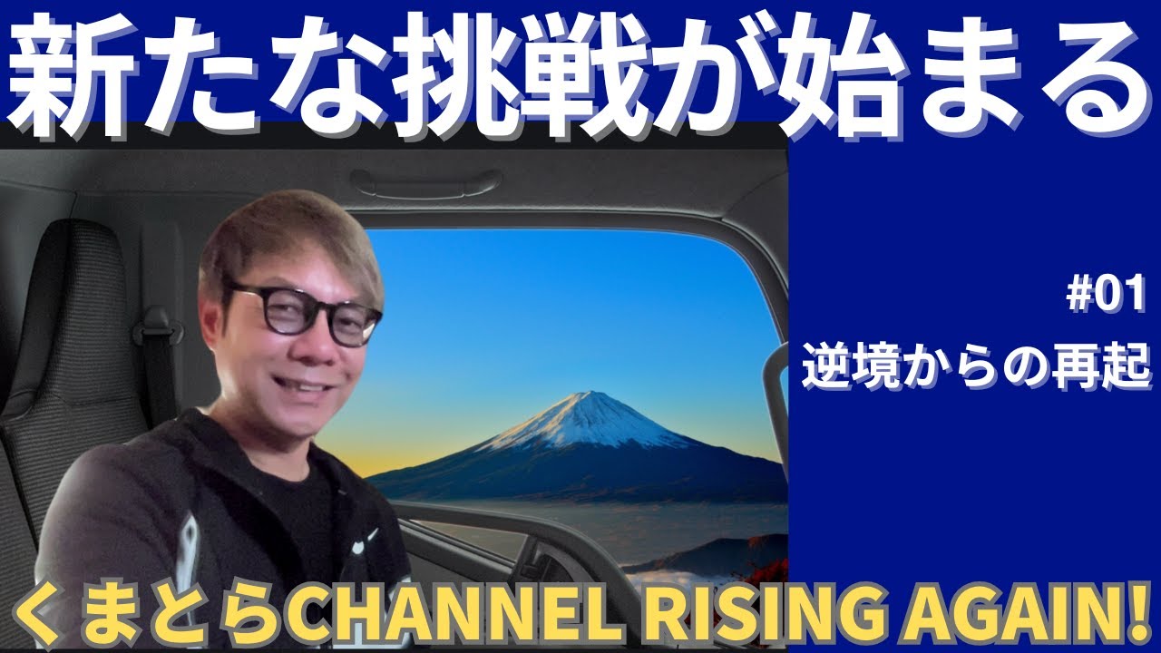 #1【新たな旅立ち】僕の経験とこれからの挑戦｜クマトラちゃんねる