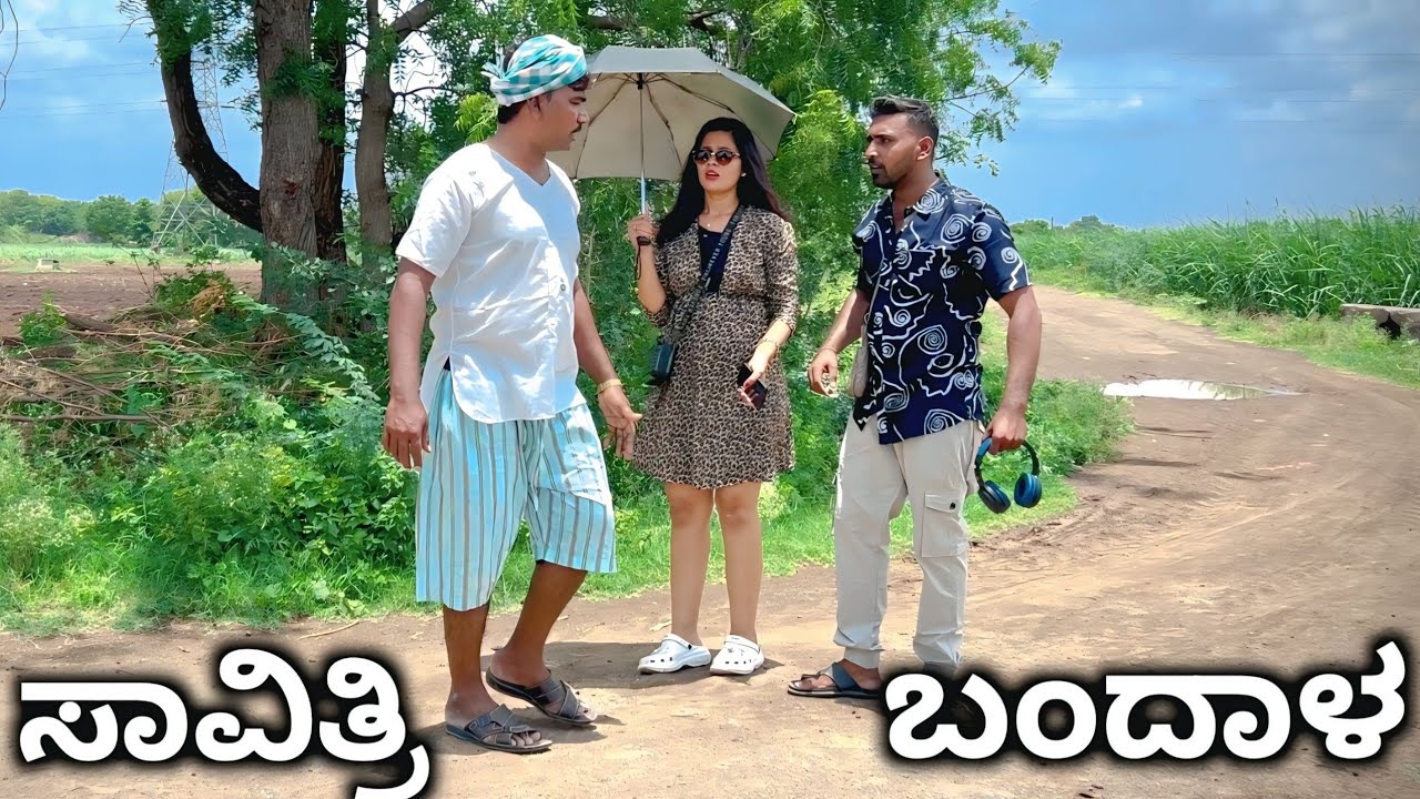ಸಾವಿತ್ರಿ ಬಂದಾಳ  ಉತ್ತರ ಕರ್ನಾಟಕ ಕಾಮಿಡಿ