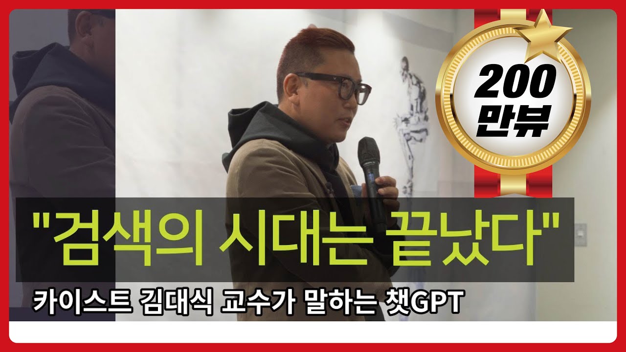 카이스트 김대식 교수 | (1부) “인공지능 시대에 애플의 움직임이 없는 이유” 처음 듣는 챗GPT 이야기