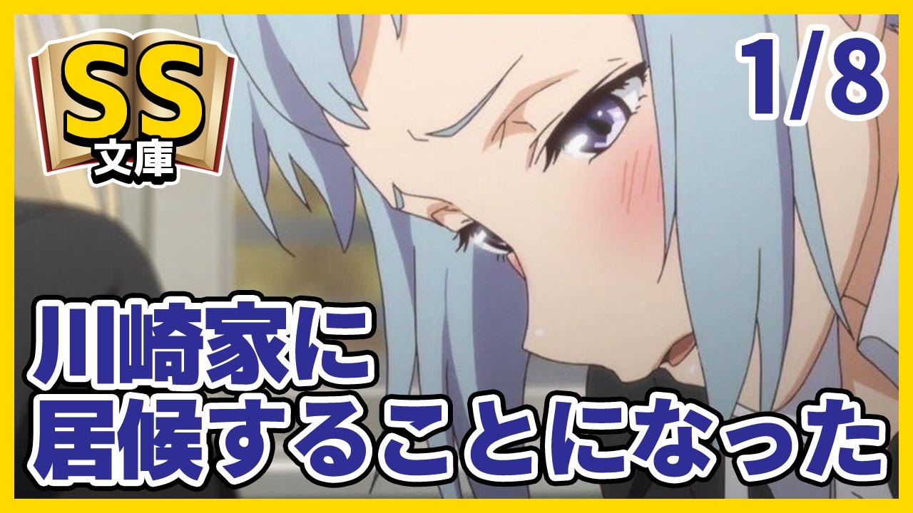 【俺ガイルSS】1/8八幡「川崎家に居候することになった」【感動】