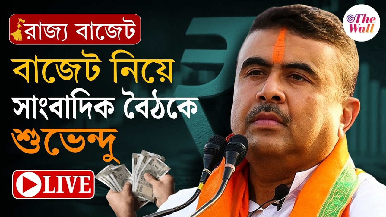 West Bengal Budget 2026 | Suvendu Adhikari | বাজেট নিয়ে সাংবাদিক বৈঠকে শুভেন্দু  | LIVE