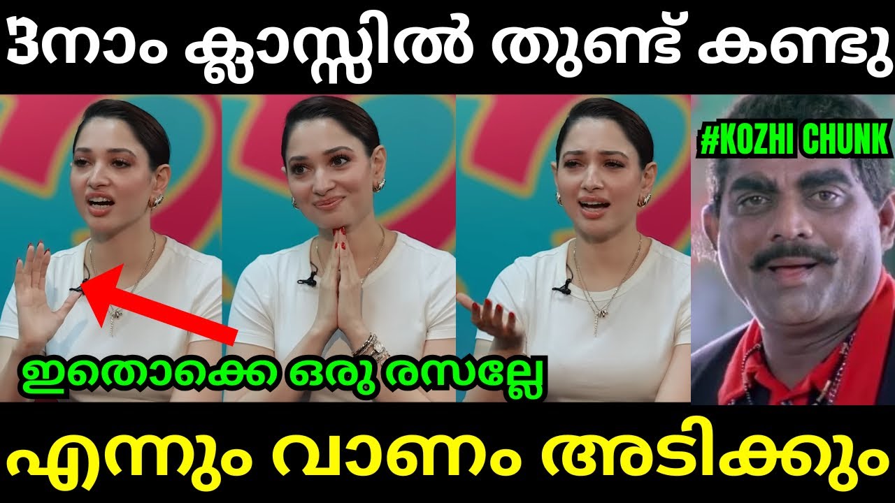 താമന ആളൊരു കിലാഡിയാണ്😱🤣Tamanna Bhatia l Latest Malayalam Troll l Troll Video l Kambi Trolls