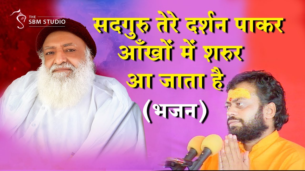 सदगुरु तेरे दर्शन पाकर आँखों मे शरुर आ जाता है…  भजन | HD | Shri Sureshanandji