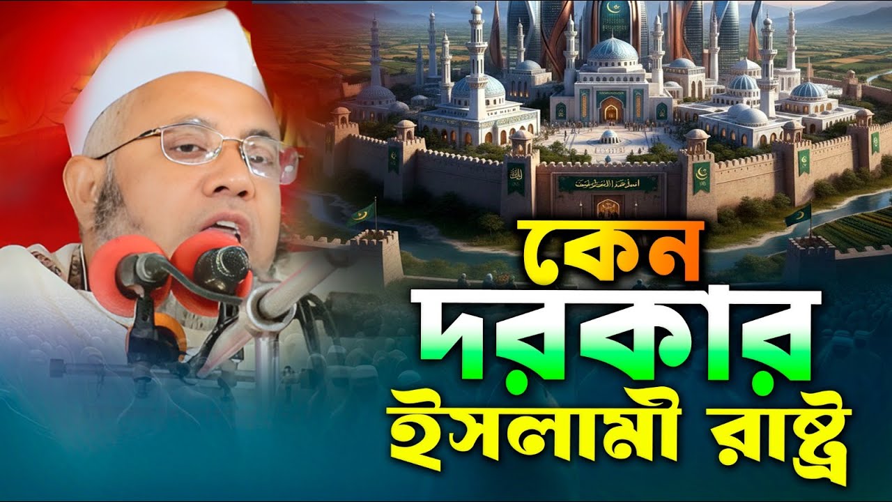 ইসলামী রাষ্ট্র কেন প্রয়োজন ? কলিজা শীতল করা বয়ান | Mufti Mahbubullah Kasemi New Waz 2026