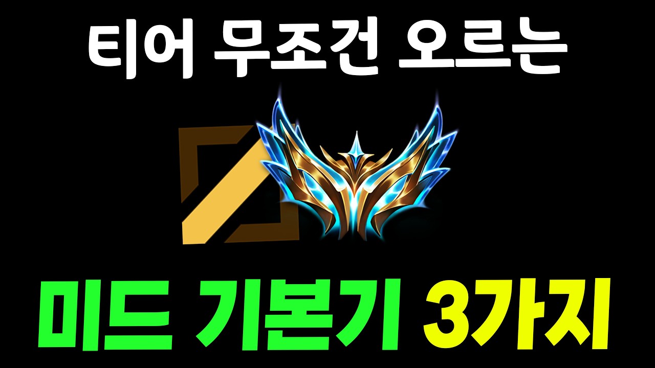 티어 무조건 오르는 미드 기본기 3가지