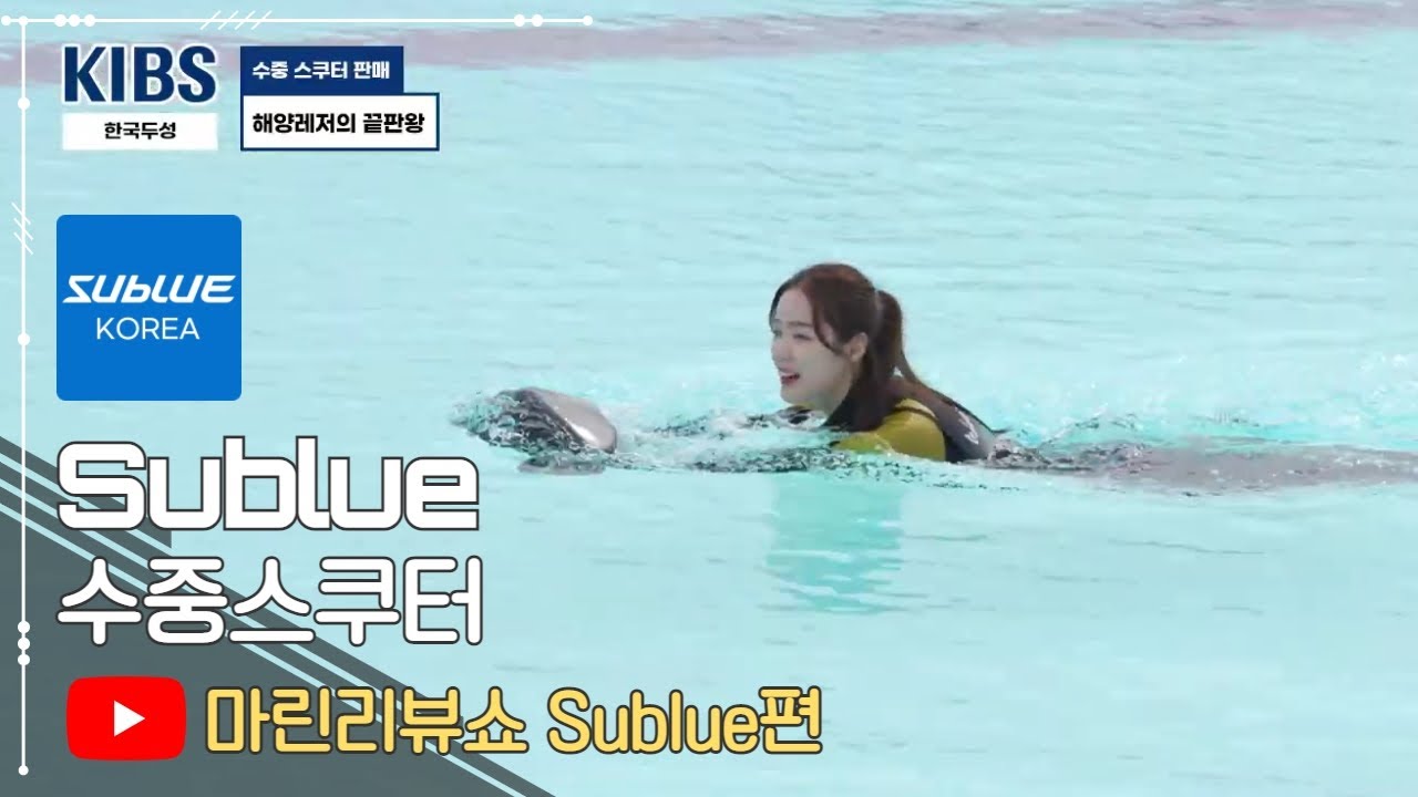 Sublue 수중스쿠터 마린리뷰[KIBS 경기국제보트쇼편]