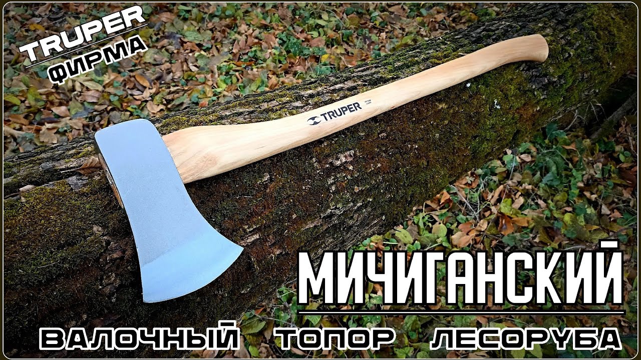 Топор валочный МИЧИГАНСКИЙ от фирмы Truper. Выживание. Тест №236