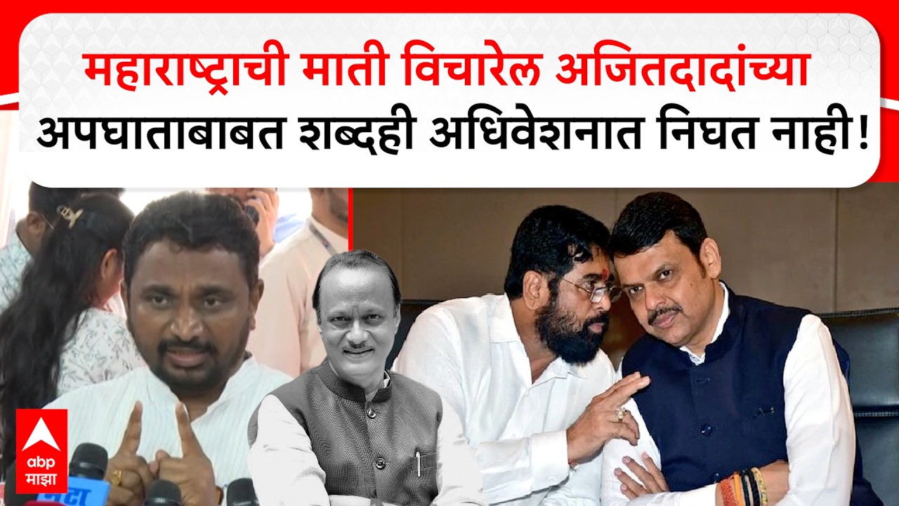 Amol Mitkari: एक दिवस महाराष्ट्राची माती विचारेल अजितदादांच्या अपघाताबाबत शब्दही अधिवेशनात निघत नाही