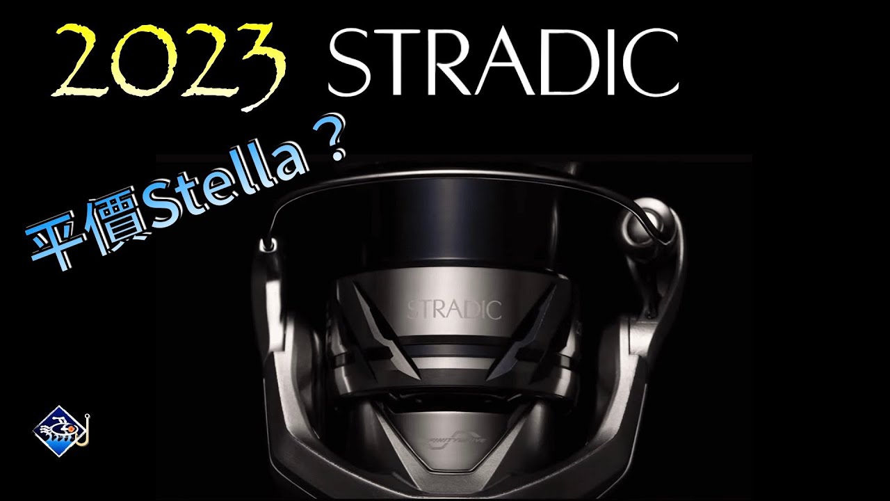 Shimano最新超人氣平價紡車捲【23Stradic 開箱到開光】：比對Stella｜Vanquish｜Vanford ||2023 Stradic FM Unboxing