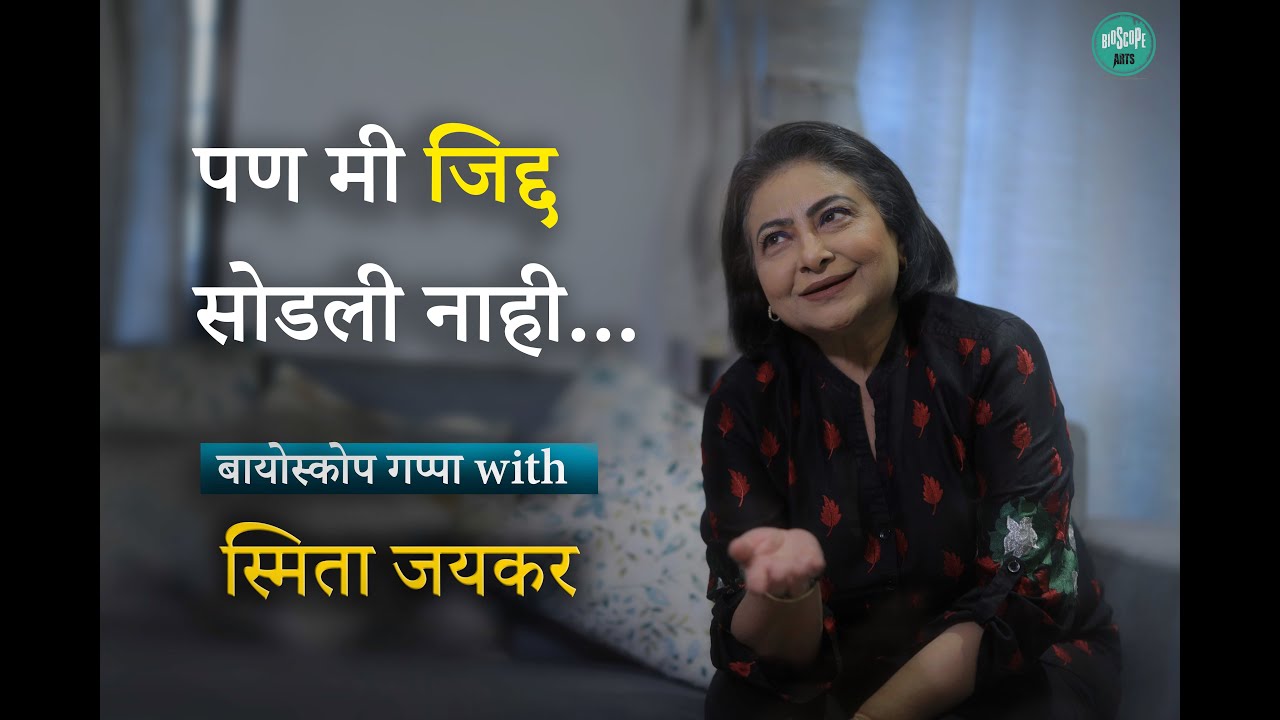 बायोस्कोप गप्पा Ft. स्मिता जयकर| भाग ५|  Smita  Jayakar|  बायोस्कोप आर्ट्स्। नितिन  वाघ। Nitin  Wagh