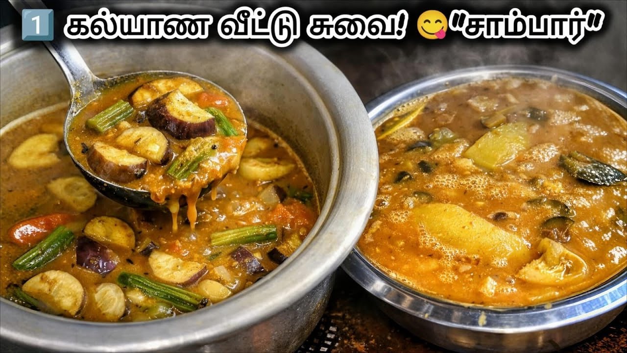 கல்யாண வீட்டு சாம்பார் 😋 |அசல் திருமண வீட்டு சுவை | Kalyana Veetu Sambar Tamil #sambar #video #food