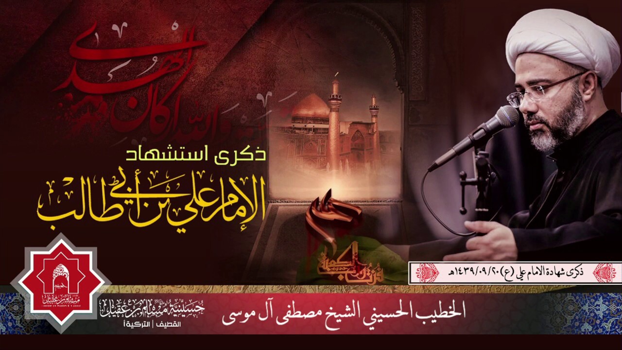 سماحة الشيخ مصطفى الموسى | ذكرى إستشهاد أمير المؤمنين علي 