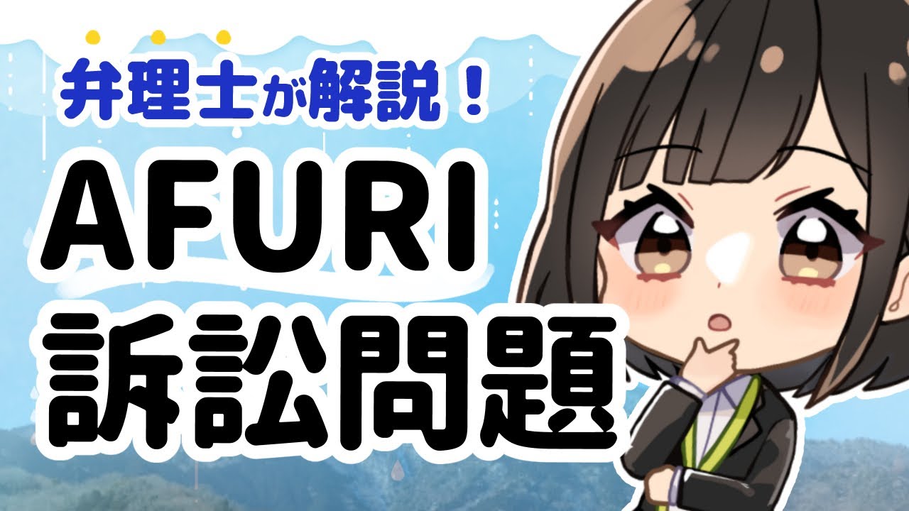 【AFURI問題】#1 事件の経緯を専門家が解説【弁理士監修】