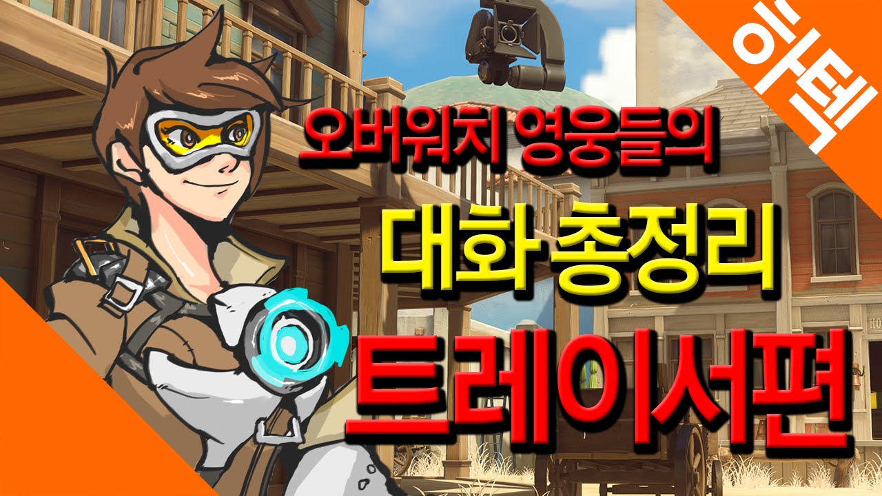 [하텍] 오버워치 영웅들의 대화 총정리 - 트레이서편