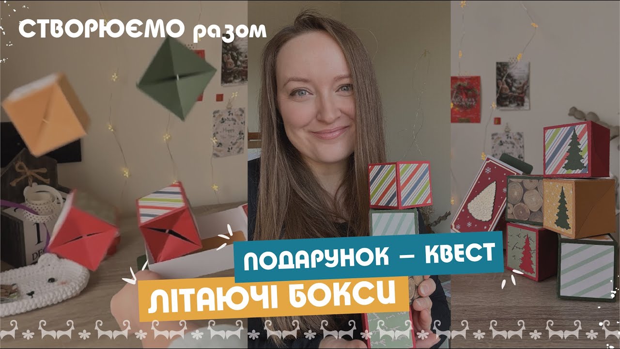 Квест-адвент ЛІТАЮЧІ БОКСИ | креативний подарунок ШВИДКО