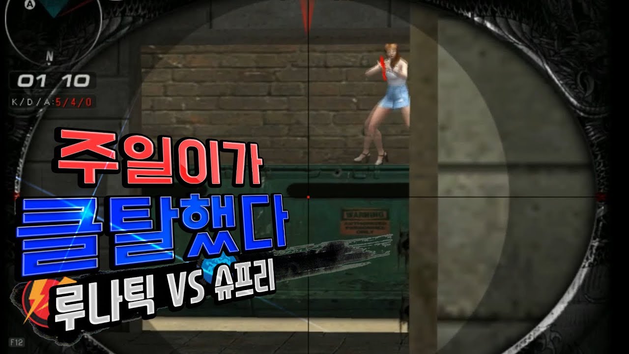 미션 : 주일이의 슈프리 텟을 떨어트려라.. 상대는 키티팸! [미키스나 풀영상]