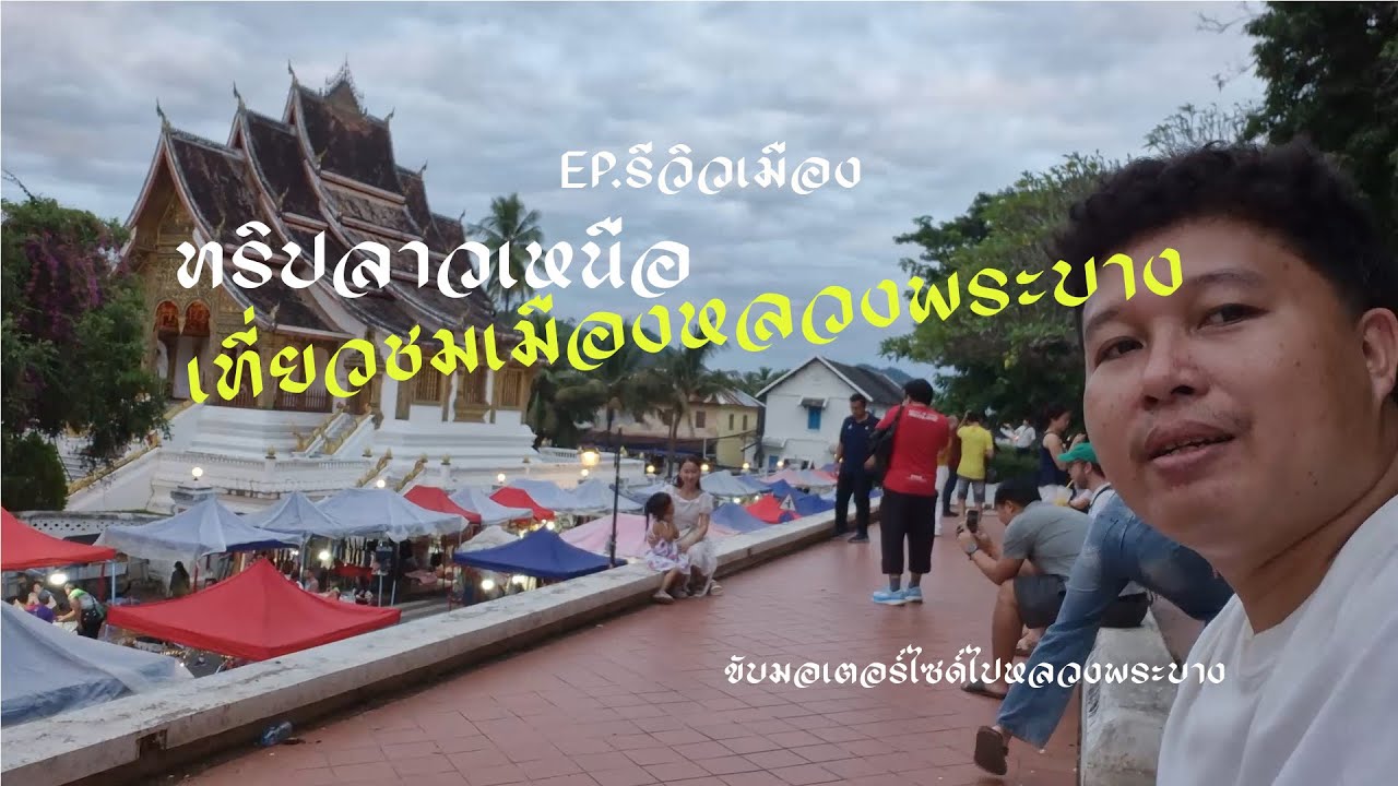 รีวิวเที่ยวในตัวเมืองหลวงพระบาง