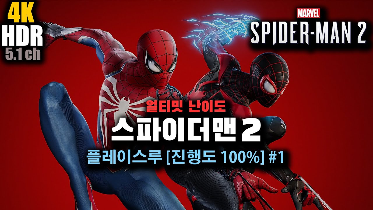 [4K HDR 5.1] 스파이더맨 2 : 얼티밋 난이도 플레이스루 [진행도 100%] #1 (2 ~ 18 은 재생목록으로 공개)