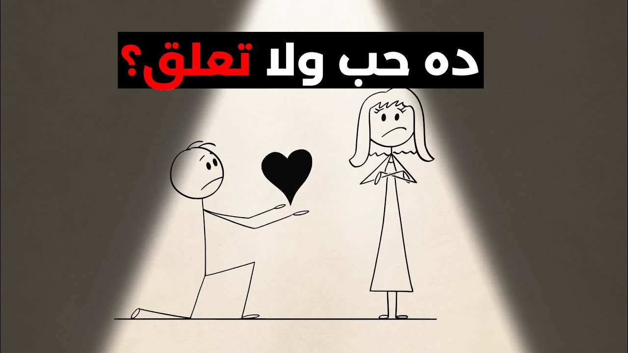 ليه بنحب اللي مش بيحبنا؟ الحقيقة عن التعلق العاطفي