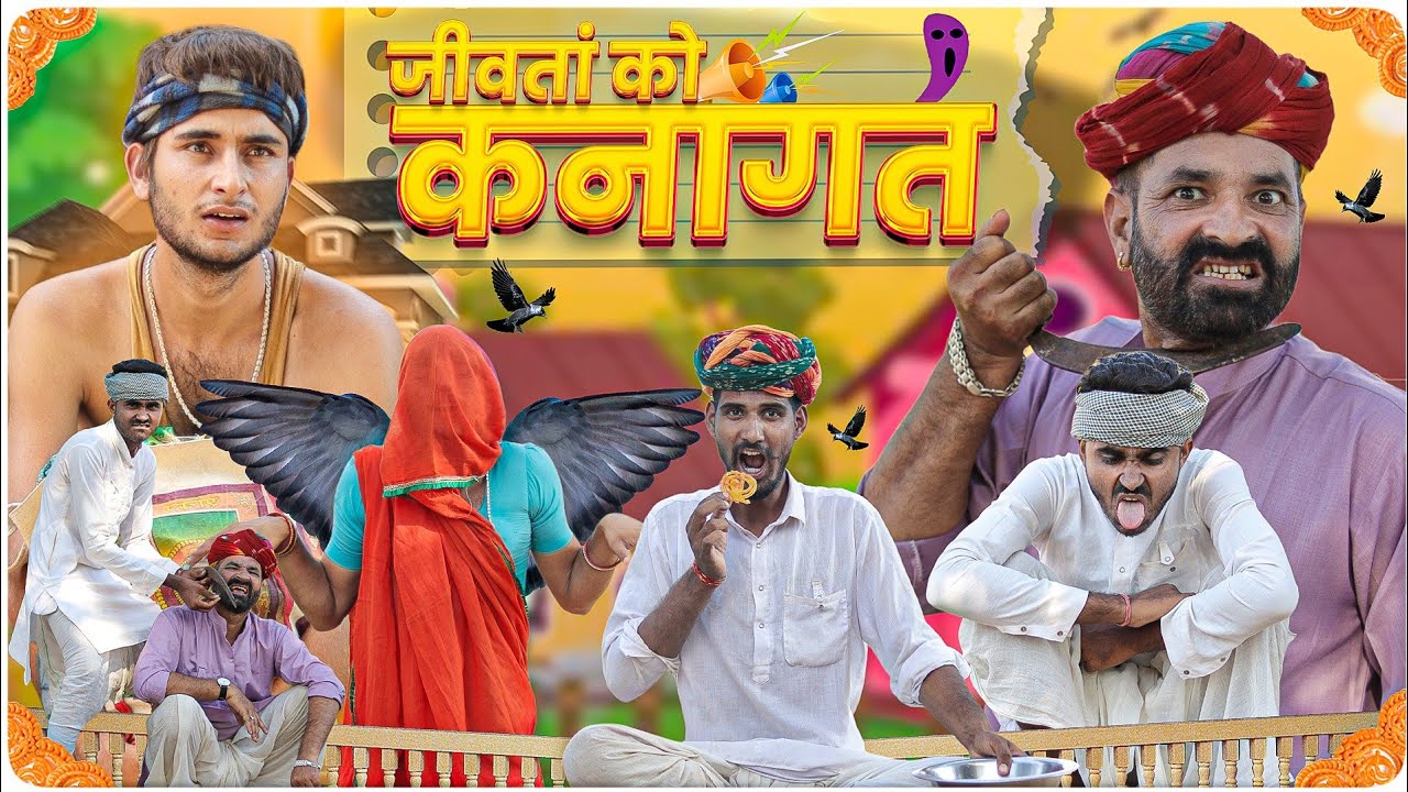 लुगाई को कनागत || श्राद्ध स्पेशल राजस्थानी हरयाणवी कॉमेडी || #marwadi_masti