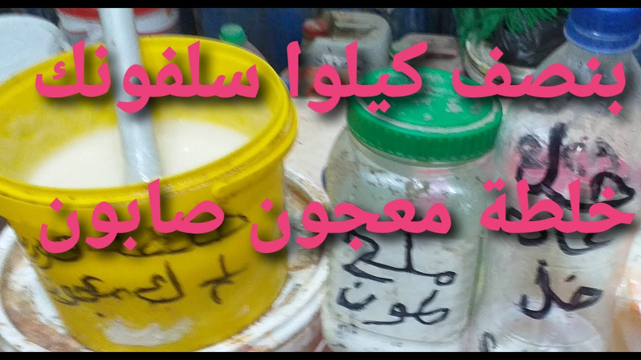 عملنا خلطة صغبرة جدا معجون خام صابون بنصف كيلوا سلفونك فقط للمبتدئين (باقل تكلفة)