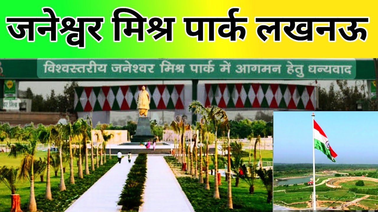 Janeshwar Mishra Park Lucknow ||
