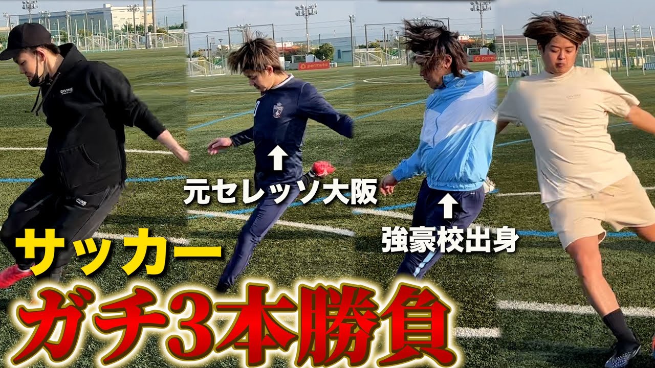 【ガチ対決】元エリート達と本気でサッカーしたら衝撃の展開に...