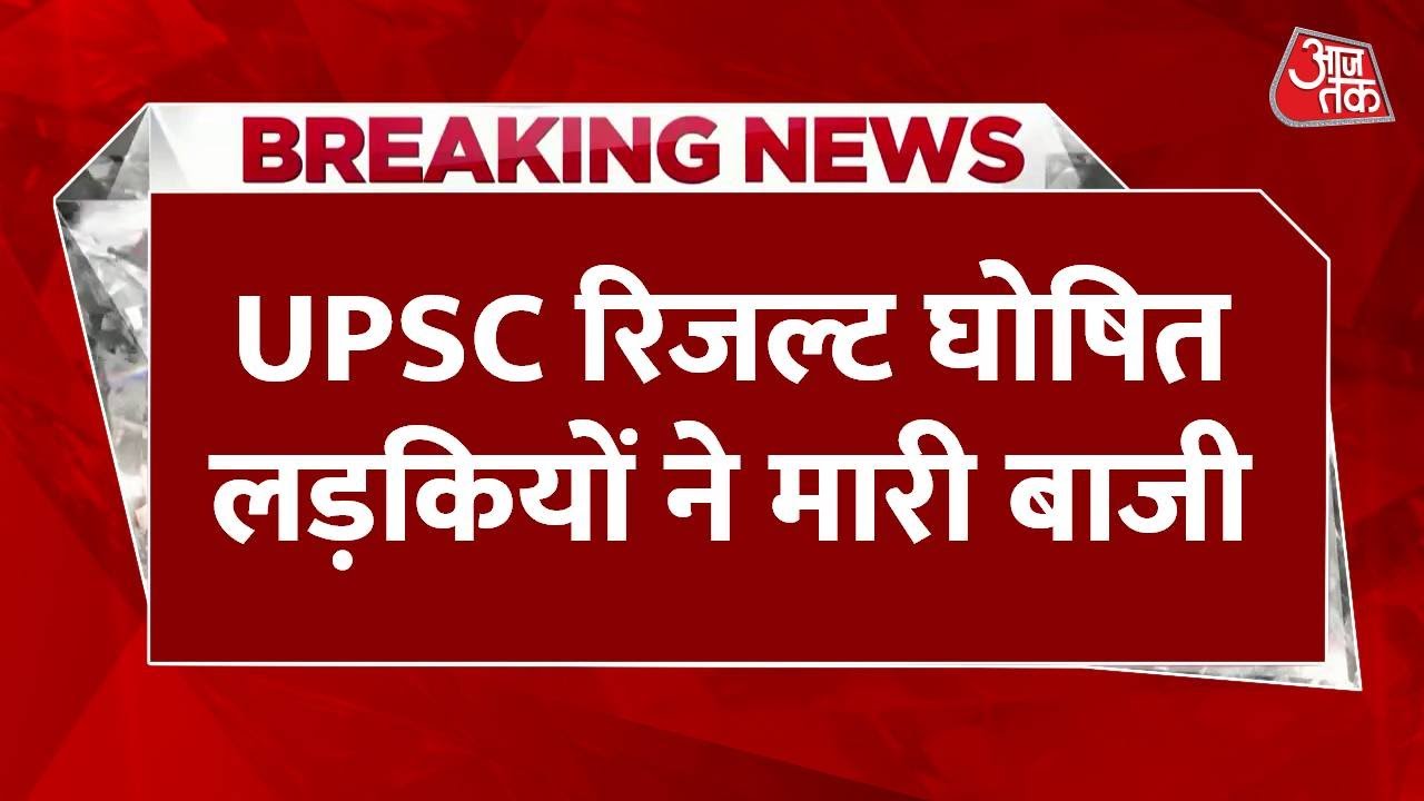 Breaking News: UPSC declares final result of Civil Services Examination | Aaj Tak | Latest News
