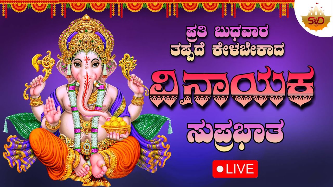 🔴Live | ಪ್ರತಿ ಬುಧವಾರದಂದು ಕೇಳಬೇಕಾದ ವಿನಾಯಕ ಸುಪ್ರಭಾತ| Vinayaka Suprabhatha #svdmandira
