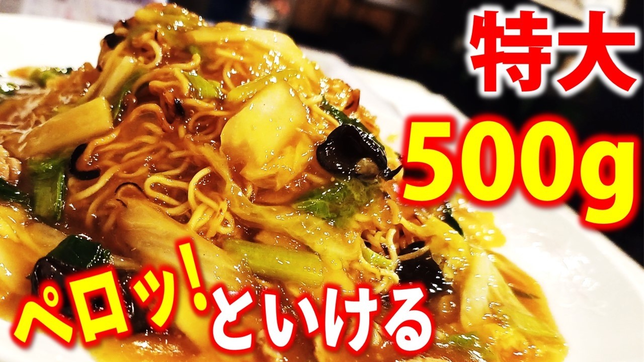 【大通ランチ】あんかけ焼きそば500gが1000円以下で食べられる人気大衆中華店「チャイナパーク」