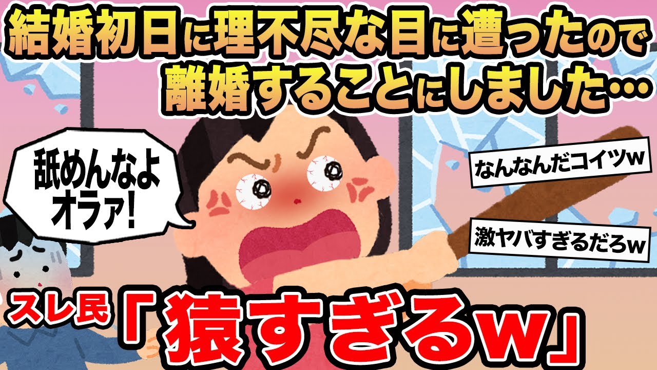 【報告者キチ】結婚初日に理不尽な目に遭ったので離婚することにしました...&rarr;スレ民「猿すぎるw」