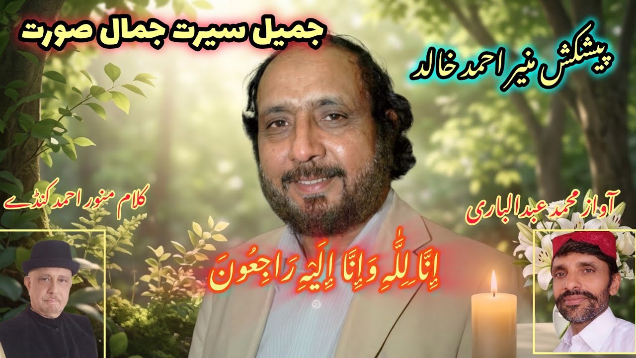 جمیل سیرت جمال صورت || منور احمد کنڈے