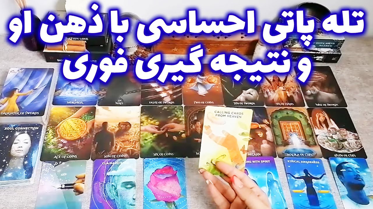 فال شراره - تله پاتی احساسی با ذهن او و نتیجه گیری فوری