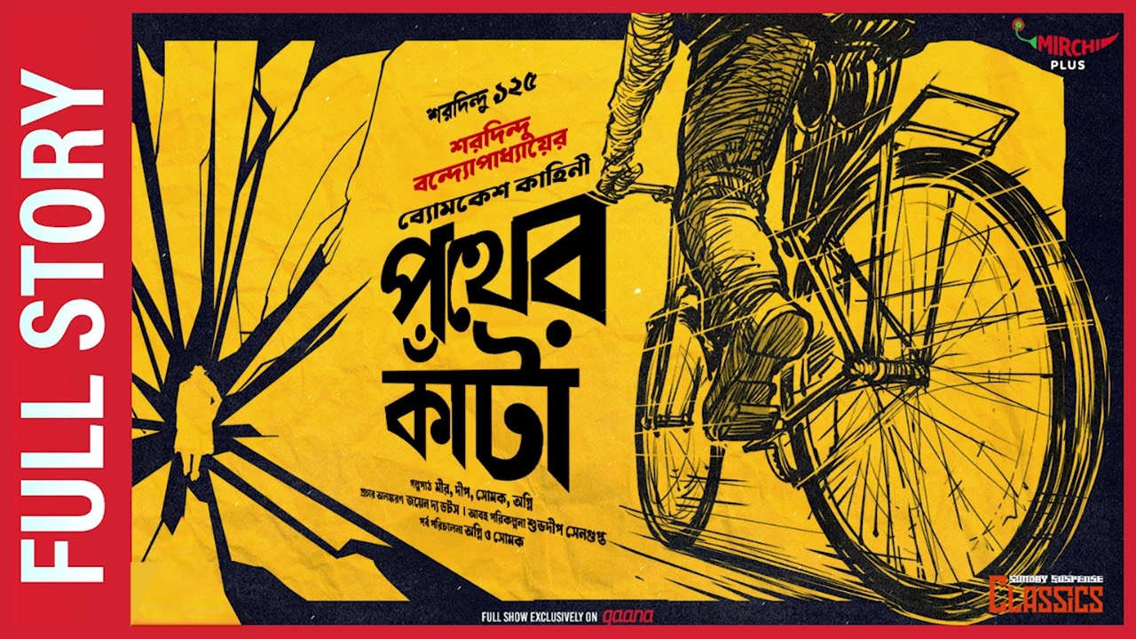 Sunday Suspense | Pather Kanta | ব্যোমকেশ বক্সী | Saradindu Bandyopadhyay | Mirchi Bangla