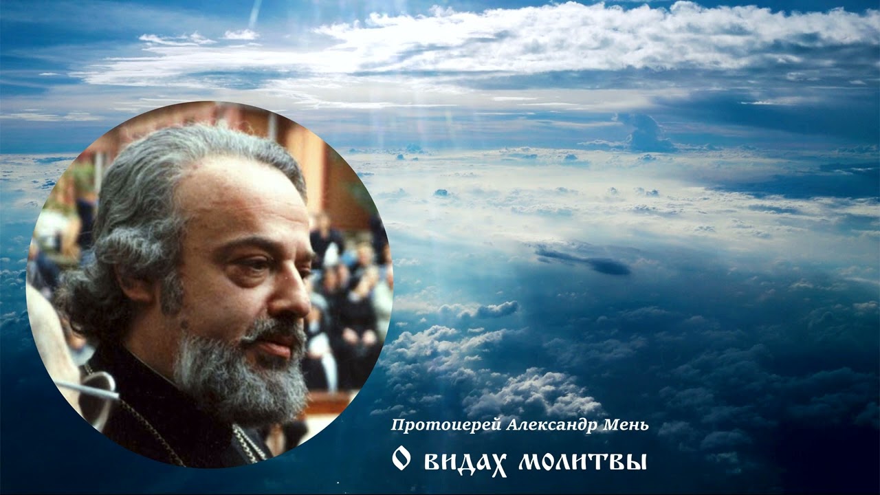 Протоиерей Александр Мень - О видах молитвы