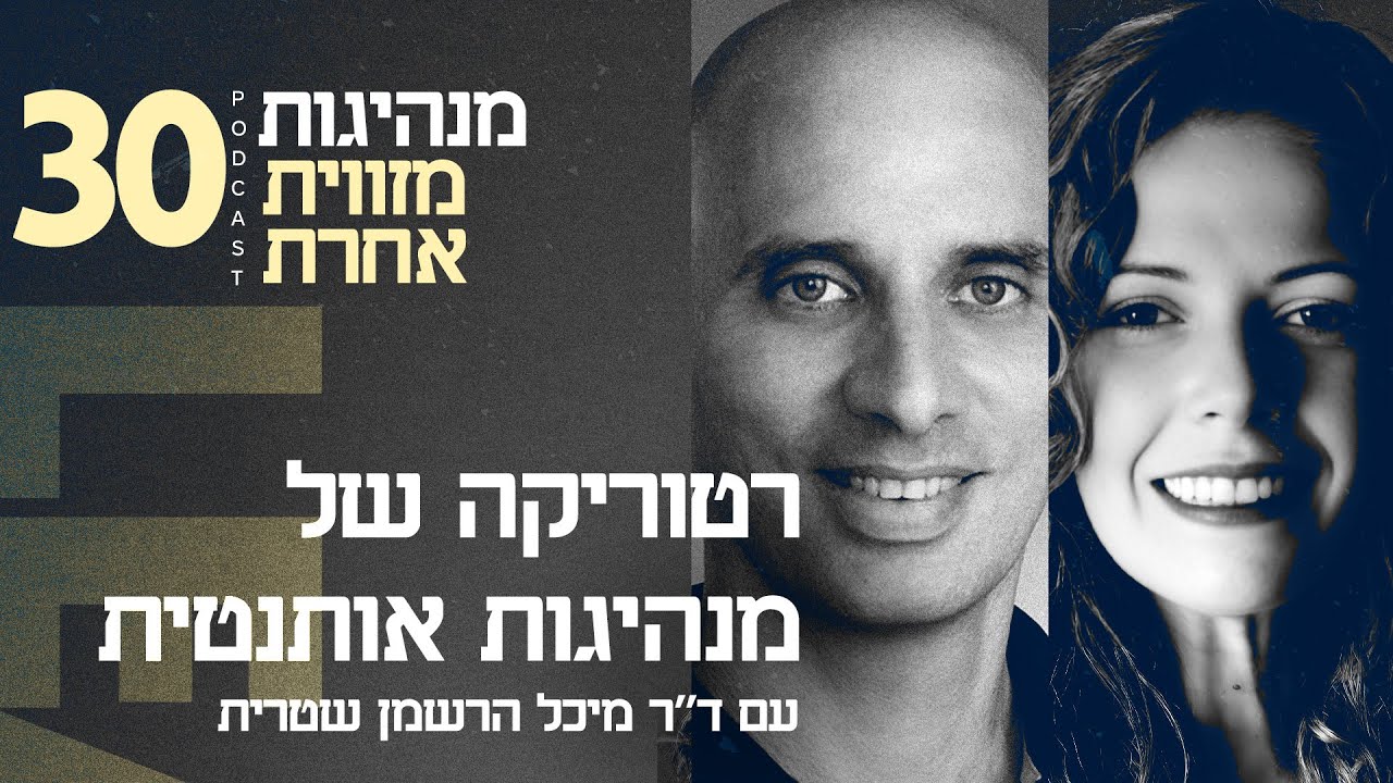 רטוריקה של מנהיגות אותנטית עם ד